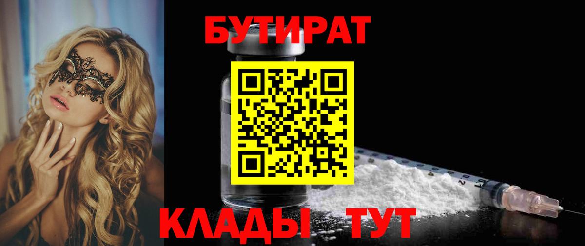 БУТИРАТ  Бутират 99%  Вход с VPN  Майский 